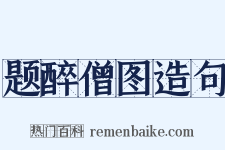 题醉僧图造句是什么意思的图片